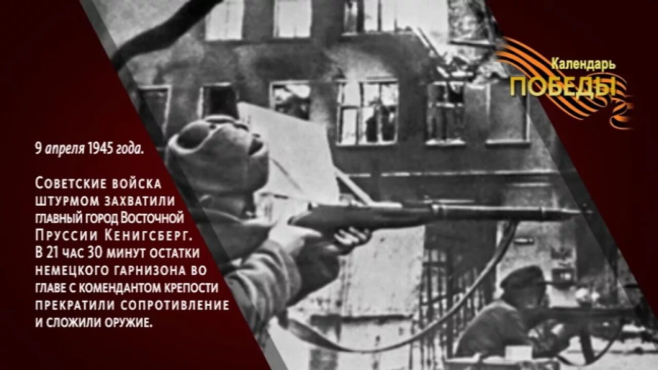 9 апреля картинки. 9 Апреля 1945 взятие Кенигсберга. 9 Апреля 1945 года советские войска взяли крепость Кёнигсберг. 9 Апреля штурм Кенигсберга.