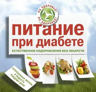 Диабет без лекарств