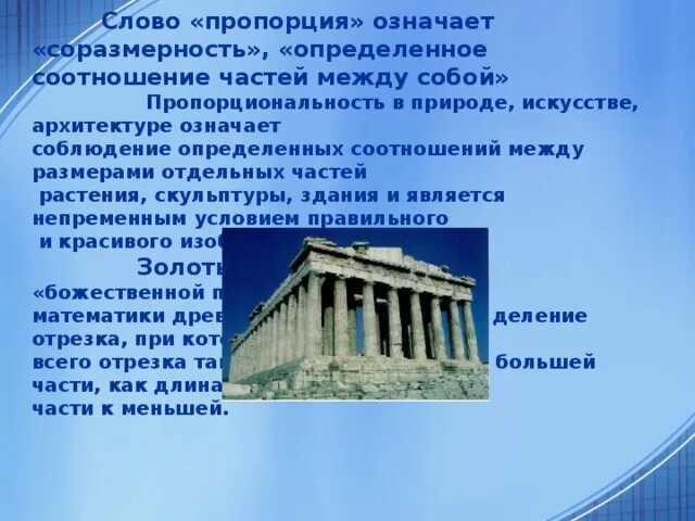 Золотое сечение или "божественная пропорция" в природе презентация, доклад