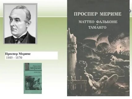 Маттео фальконе 6 класс