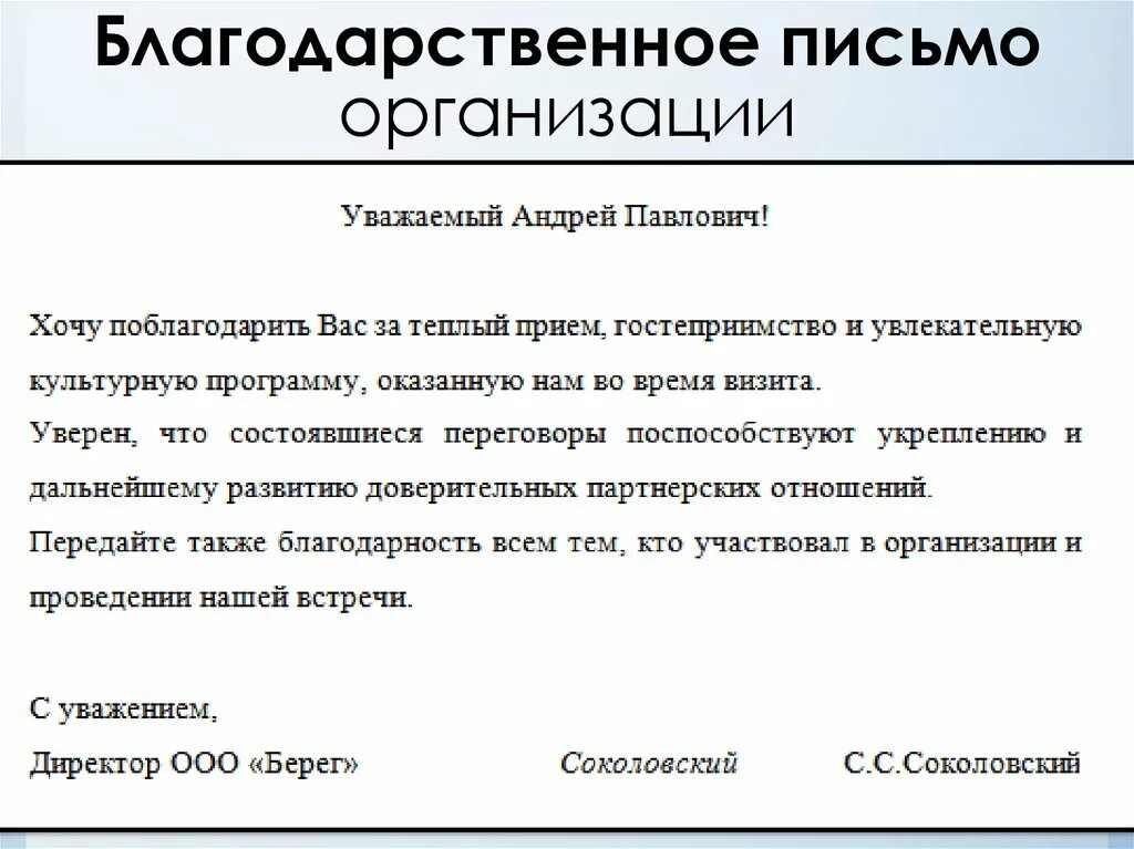 Деловое письмо благодарность. Благодраственноеделовое письмо. Деловое благодарственное письмо. Деловое письмо предложение. Письмо выражение благодарности