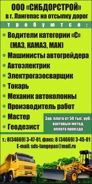 Сибдорстрой Лангепас вакансии. Требуются водители БЕЛАЗА. ООО Сибдорстрой. Водителем категория б вахтовым методом.