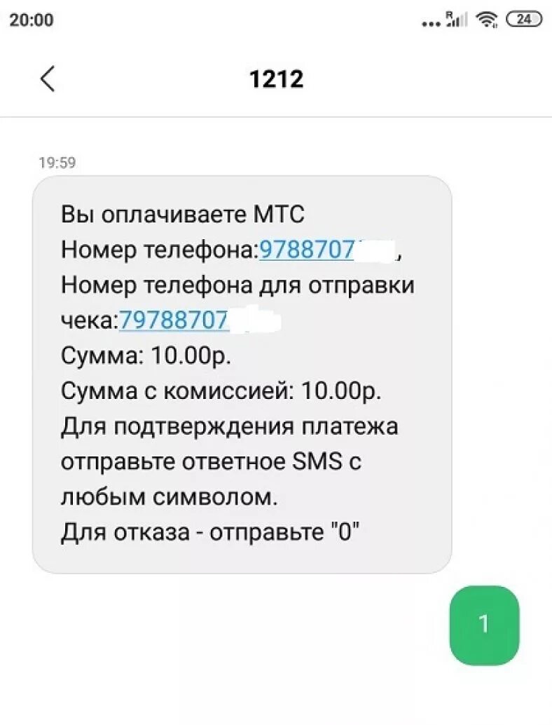 Короткий sms номер. Номер для смс. Смс с номера 1212. МТС 1212 для подтверждения платежа на номер телефона. Номер 1212 что это.