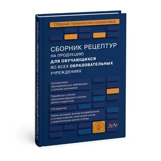 Технологический сборник рецептур для детского сада