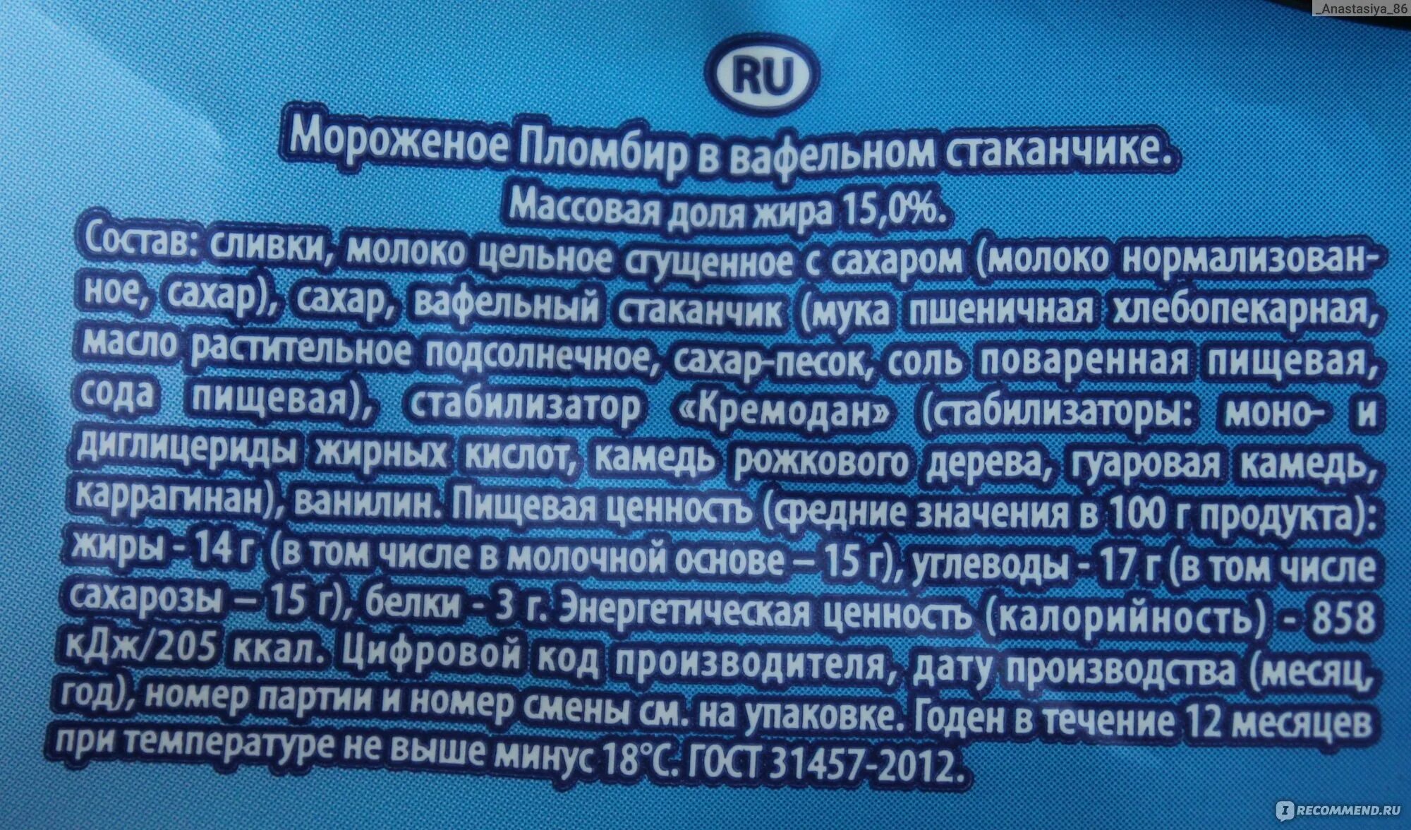 Мороженое светаево отзывы. Коровка из Кореновки пломбир состав. Состав мороженого коровка из Кореновки пломбир. Мороженое коровка из Кореновки состав. Мороженое коровка пломбир состав.