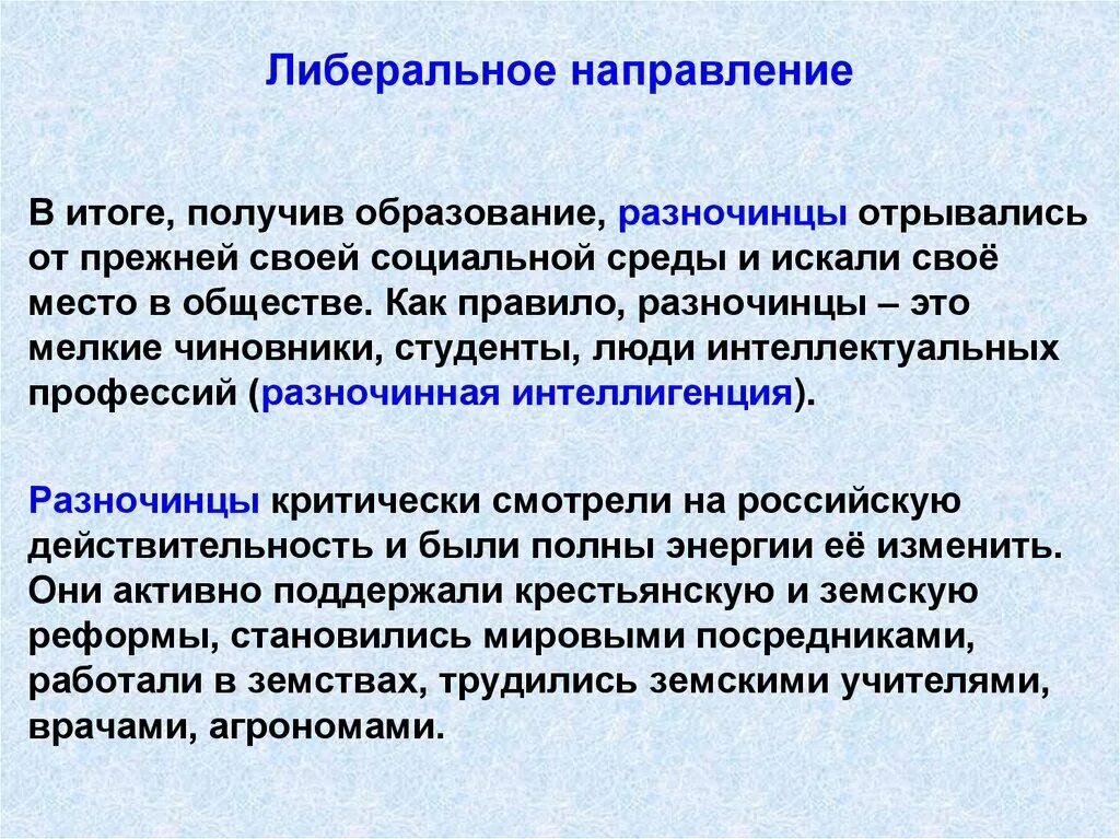 Итоги либерального направления при Александре 2. Либеральное направление итоги. Либеральное направление при Александре 2. Результаты либерального направления. Либеральные идеи при александре 2