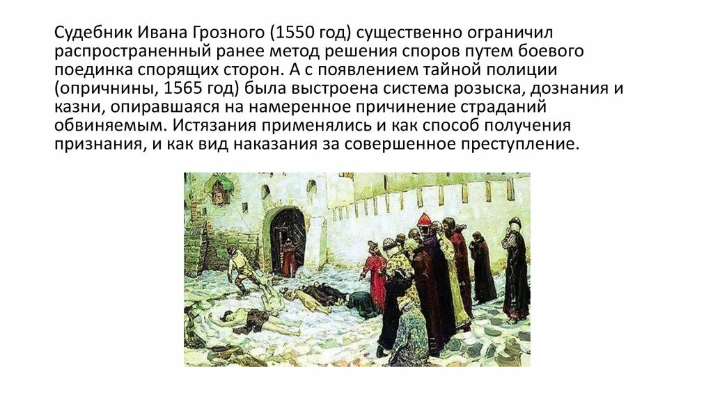 Пытки ивана грозного. Судебник Ивана 1550. Судебник Ивана Грозного 1550. Судебник Ивана 4 Грозного. Судебник при Иване Грозном.