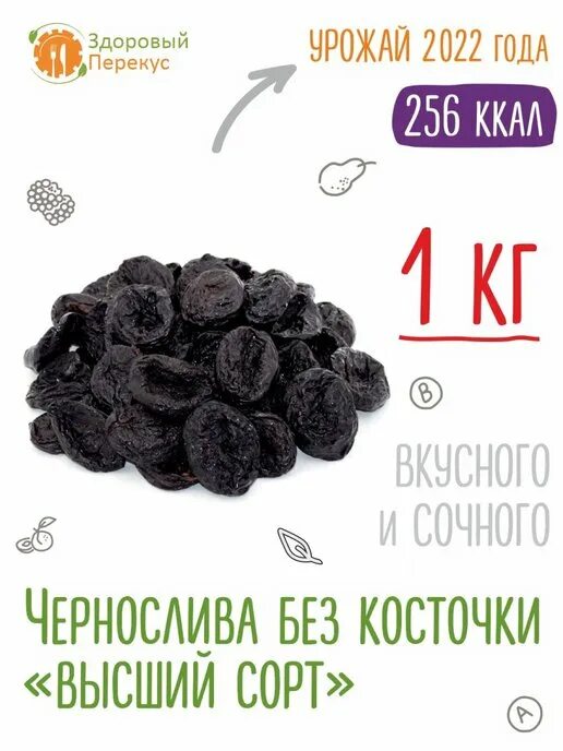 Калорийность чернослива без косточек. Чернослив Королевский. Чернослив 300 гр. Чернослив без косточки 1 кг. КБЖУ чернослив без косточки.