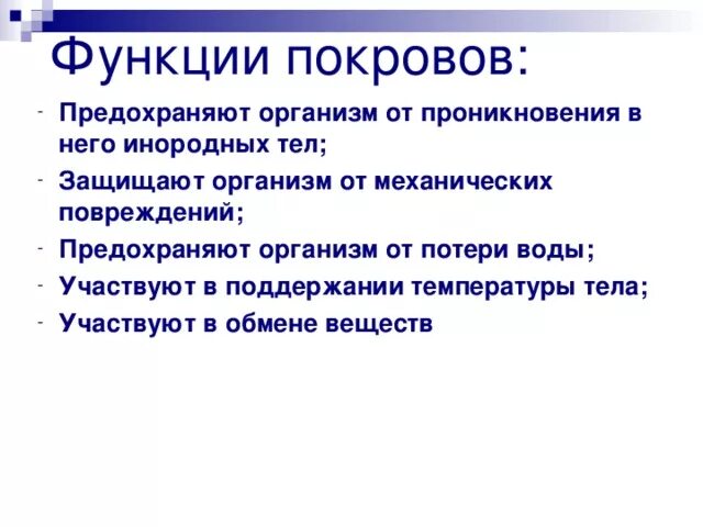 Покровы тела выполняют функции. Функции покровов. Функции покровов тела. Перечислите функции покровов тела. Перечислите основные функции покровов тела.