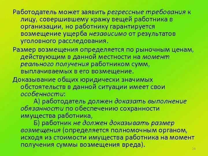 Какие требования работодателя к работнику. Право регрессного требования. требования работодателя к работнику. требования работодателя к современному работнику. регрессные требования работодателя к работнику.