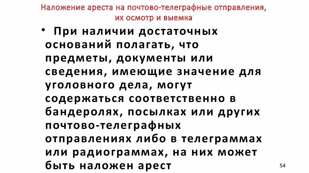 Порядок наложения ареста на почтово телеграфные отправления. Порядок наложения ареста. Протокол наложения ареста на корреспонденцию. Понятие, основания и процессуальный порядок производства выемки. Наложение ареста на почтово-телеграфные отправления.