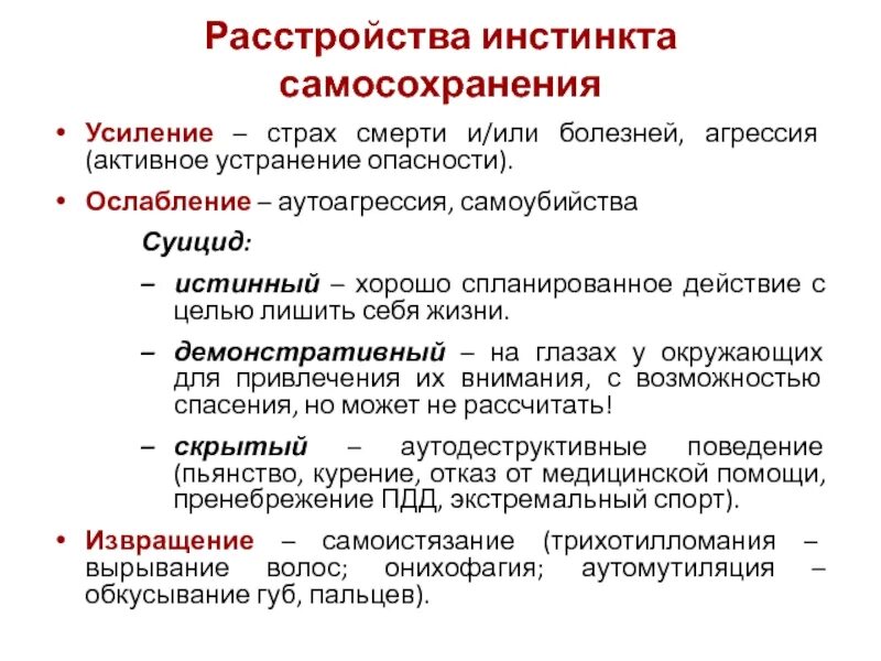 Расстройство самосохранения. Нарушение инстинкта самосохранения. Расстройство инстинктов. Нарушения инстинктов психиатрия.