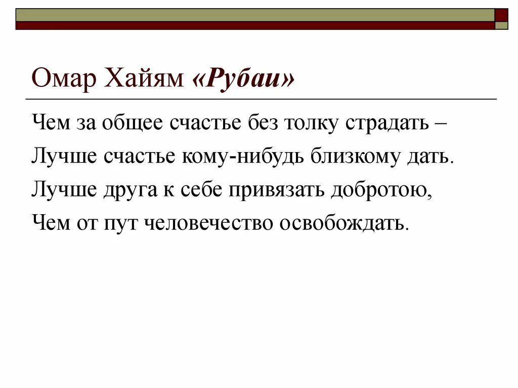 Омар Хайям. Рубаи. Стих Рубаи. Омар Хайям Рубаи читать. Лучшие Рубаи ( Хайям Омар ). Стихи хайяма читать