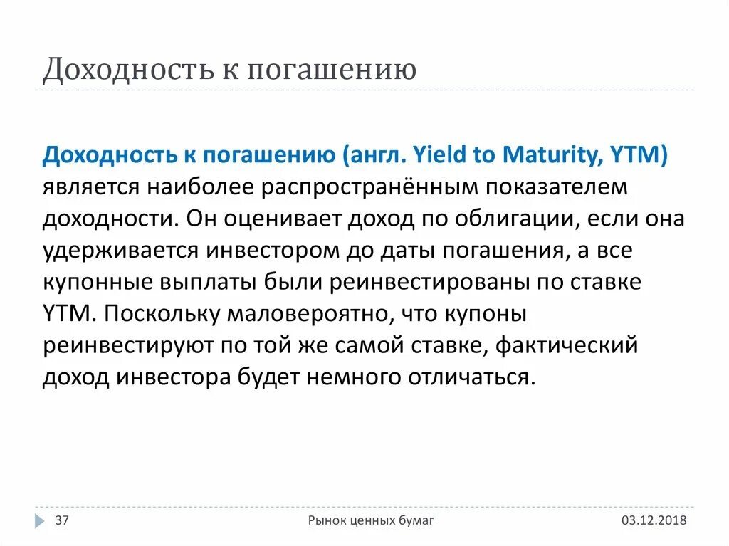 Фактическая доходность. Доходность к погашению. Обещанная доходность к погашению.