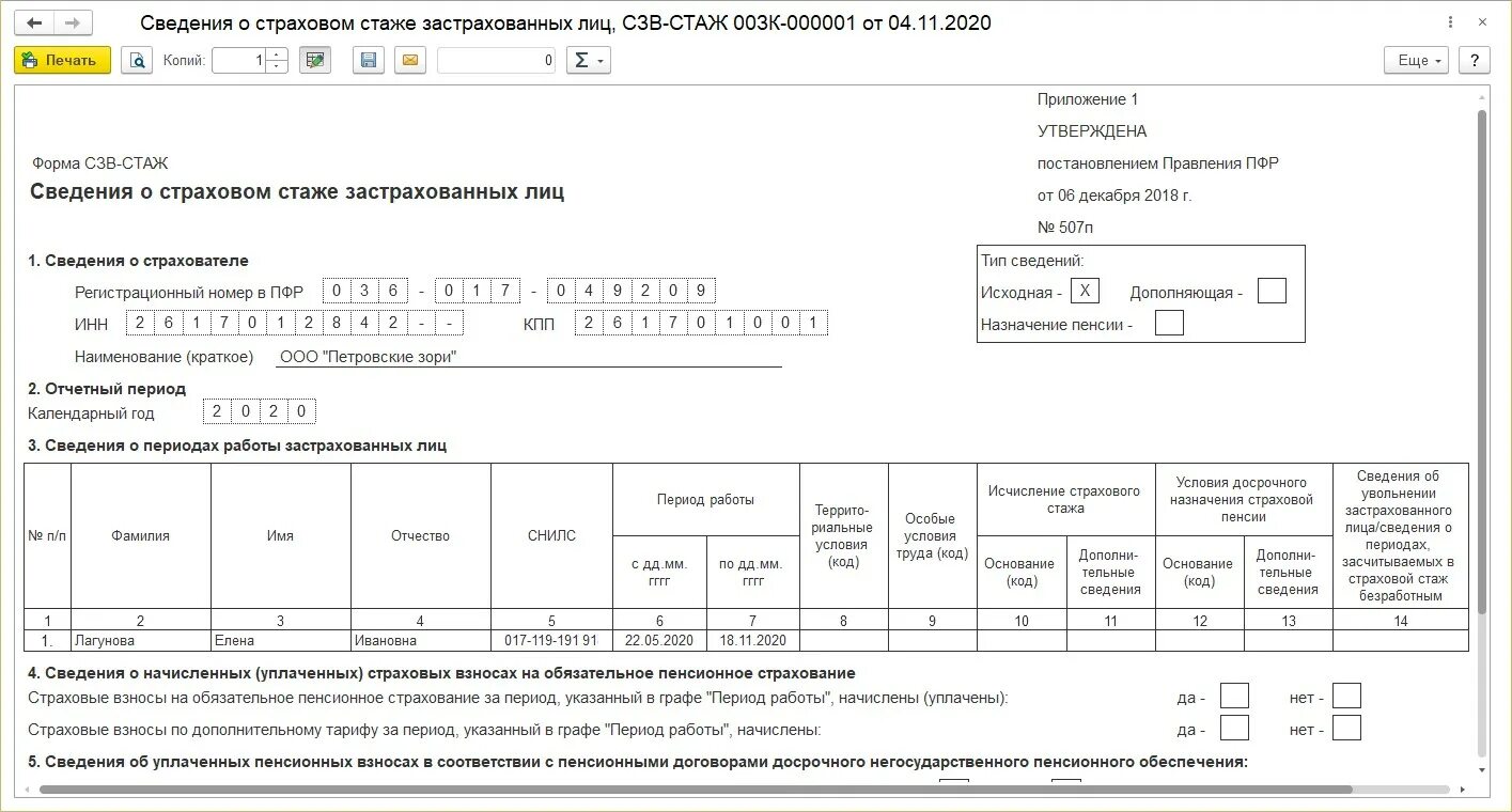 Страховые взносы сведения о стаже. Форма СЗВ-стаж за 2021 год образец. СЗВ-стаж в 1 с при увольнении. СЗВ-стаж медицинских работников образец. СЗВ 3 форма.