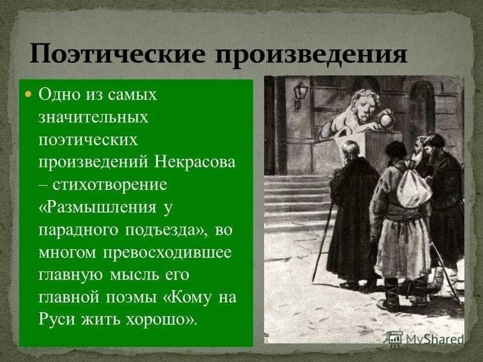 Чему посвящено стихотворение размышления у парадного подъезда. Размышления у парадного подъезда н.а некрасова. стихотворение размышление у парадного подъезда н.а некрасов. поэтическое произведение. поэтическопроизведение.