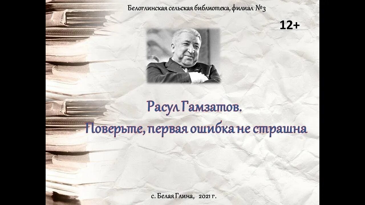 Первая ошибка. Поверьте первая ошибка не страшна расул гамзатов. библиотека крокодила больные зубы расул гамзатов. гамзатов поверьте первая ошибка не страшна когда было написано. руслан гамзатов поверьте что первая ошибка не страшна.