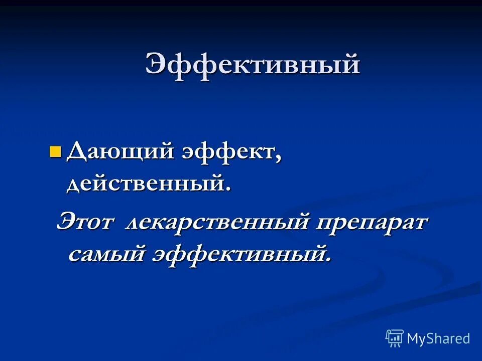 действенный эффект