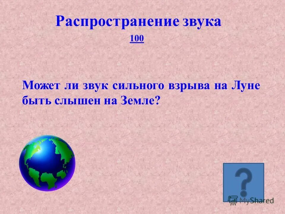 Бывает ли звук. Где распространяется звук. Распространение звука в земле. Может ли звук сильного взрыва на Луне быть. Может ли звук сильного взрыва на Луне быть слышен на земле.