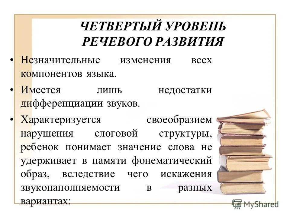 Уровни речевого развития у детей с онр. Уровни речевого развития при онр 4 уровня. Iv уровень речевого развития. Уровень импрессивной речи при онр. Уровни недоразвития речи у детей.