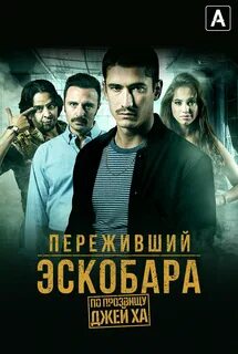 По прозвищу джей