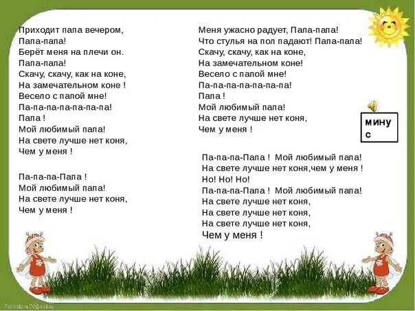 Слушать песню про папу до слез. Текст песни любимый папа. Текст про папу. Любимый папа Непоседы текст. Песня любимый папа текст.