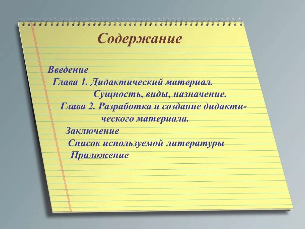 Заключение список литературы приложение введение. Заключение литература и приложение. заключение материала. введение в материалы. заключение список литературы.