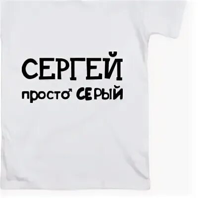 Имя сер