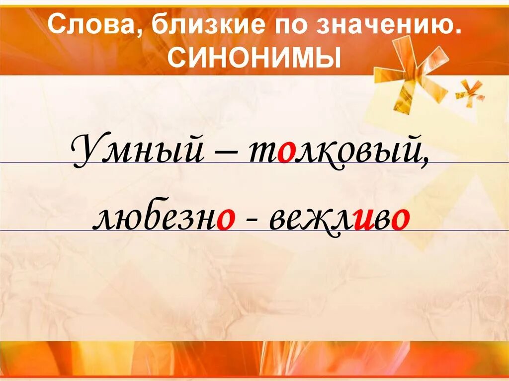 Отборный близкое по значению слово. Слова близкие по значению. Слова близкие по смыслу. Слова близкие по значению 1 класс. Близкие слова.