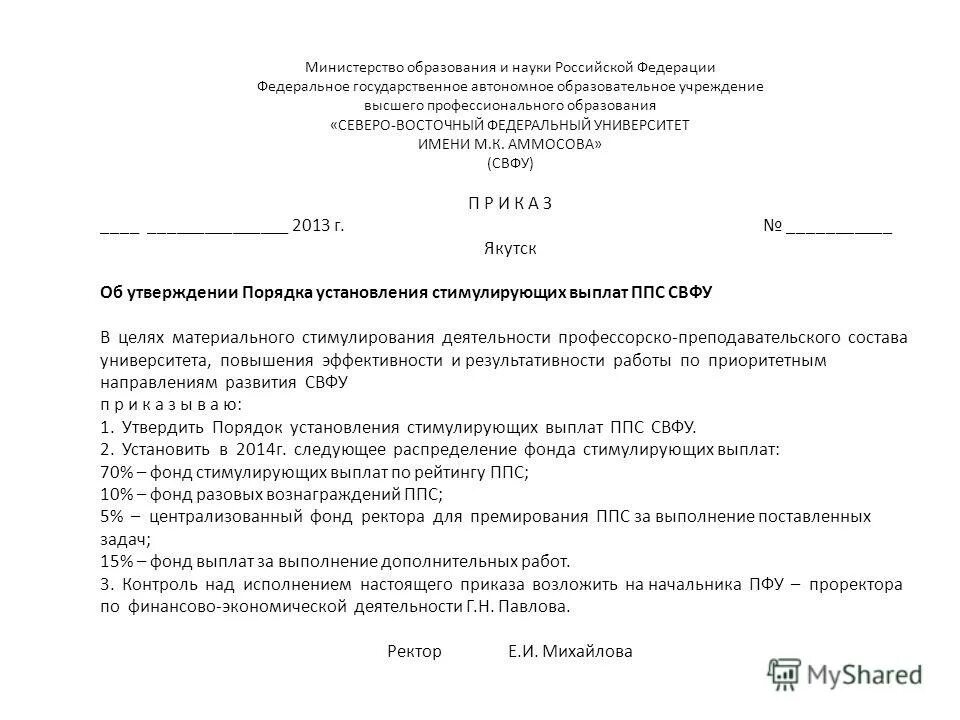 Средняя зарплата ппс в россии. Приказ о стимулирующих выплатах образец. Инструкция заключительные положения. Приказы 7 класс. Зарплата ппс в тюкалинске.