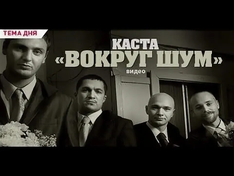 Вокруг шум. Каста. Каста вокруг. Каста шум.