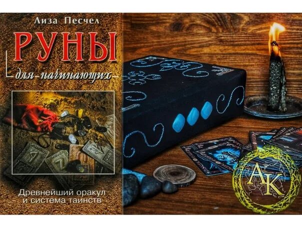 Руны книги для начинающих. Руны. Книга. Руны литература для новичков. Руны для начинающих книга. Арсенал колдуна.