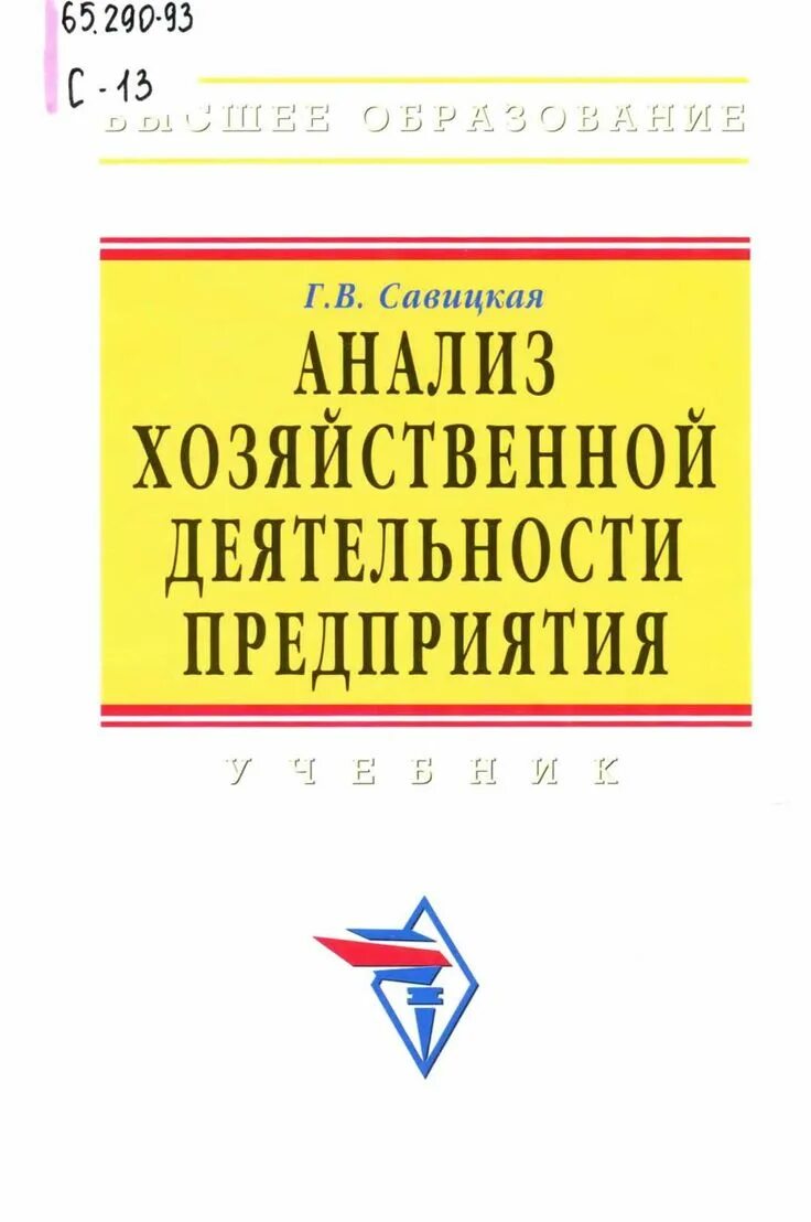 Савицкая экономический анализ. Савицкая анализ хозяйственной деятельности предприятия. Савицкая анализ хозяйственной деятельности предприятия учебник. Хозяйственный анализ Савицкая. Савицкая г в учебники.