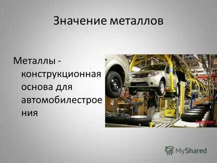 Значение металлов