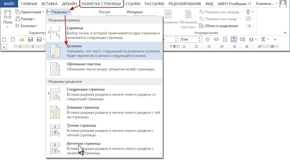 Разрыв на текущей странице word. Разрыв колонки Word. Разрыв колонки в Ворде. Разметка страницы разрывы. Разметка страницы колонки.