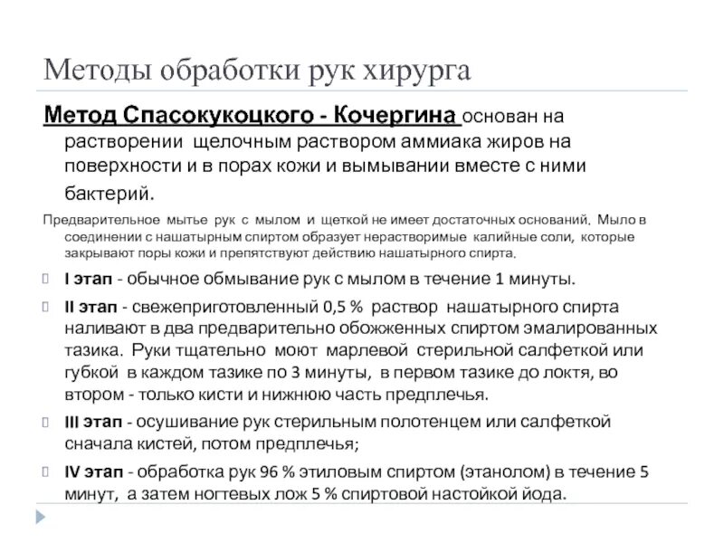 Обработка рук по методу Спасокукоцкого-Кочергина алгоритм. Обработка рук хирурга методом Спасокукоцкого-Кочергина. Спасокукоцкого метод обработки рук. Методы обработки рук Спасокукоцкого - Кочергина. Спасокукоцкого кочергина обработка