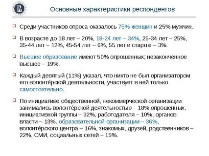 Характеристика респондента