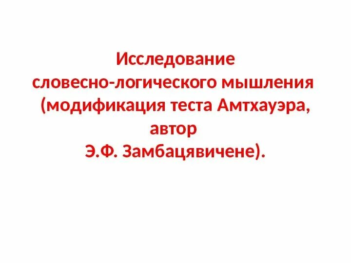 Методика э замбацявичене. Исследование словесно-логического мышления. Э.Ф. Замбацявичене. Исследование словесно-логического мышления э.ф Замбацявичене. Методики э.ф. Замбицявичене.