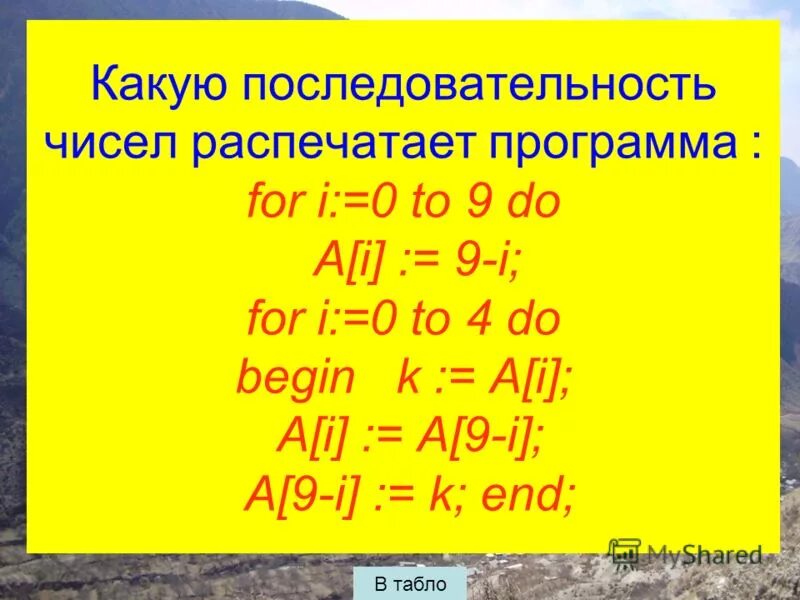Какое число напечатает программа. Найти произведение чисел из диапазона от a до b (a<=b) с шагом h. В результате выполнения алгоритма переменная s примет значение. Программа var a,b,c: i integer. Какое число напечатает программа.