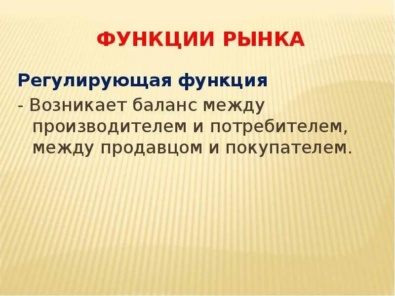 Регулирующая функция образование. Регулирующая функция. Функции рынка. Регулирующая функция рынка. Рыночный механизм функции рынка.