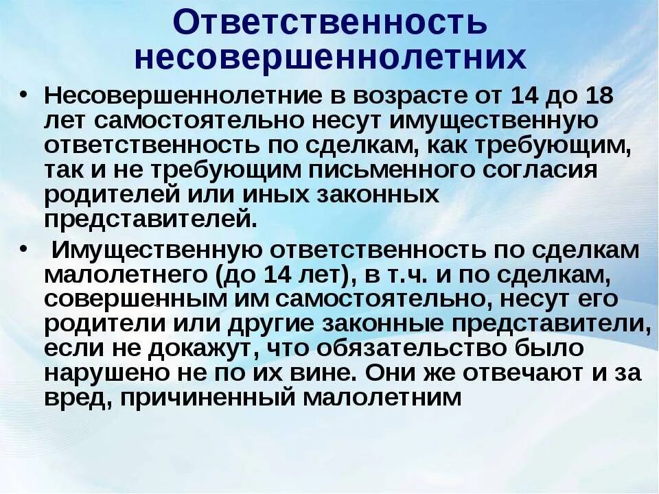 Несовершеннолетние несут имущественную ответственность