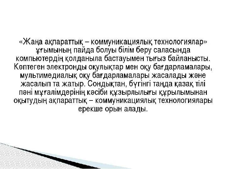 Педагогика технология түрлері. Педагогика технология түрлері. Технология деген не. Ақпараттық коммуникациялық технология дегеніміз не. Акпараттык технологилар.