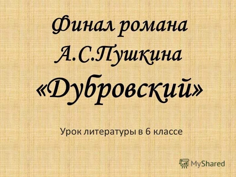 дубровский презентация. дубровский презентация. невозвратимая слова. сслрк троекурова и дубровского. дубровский урок презентация.