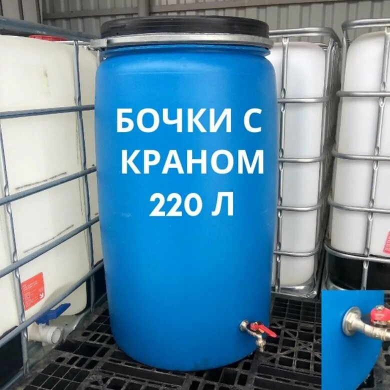 Бочка 205л, зти. Пластиковая бочка с краником. Бочка пластиковая пищевая don-impex 816 со съемной крышкой и краном, 150 л. Бочка 65 литров. Бочка филет 200л с краном.