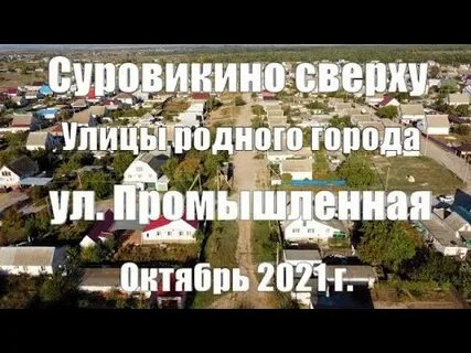 Улицы города суровикино