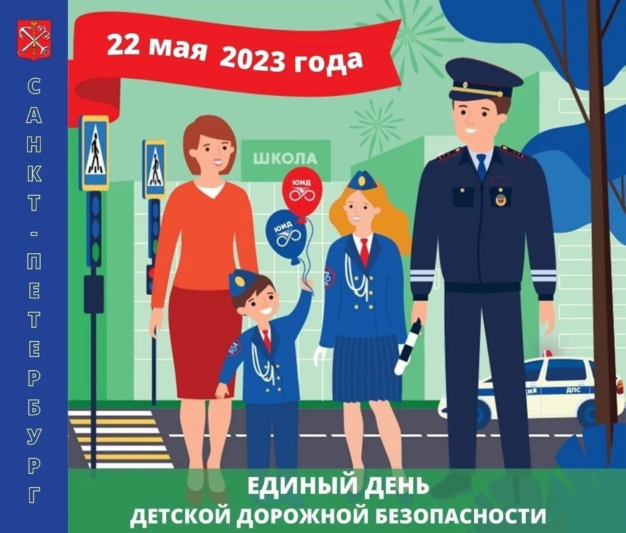 Единый день пдд 2024 сентябрь