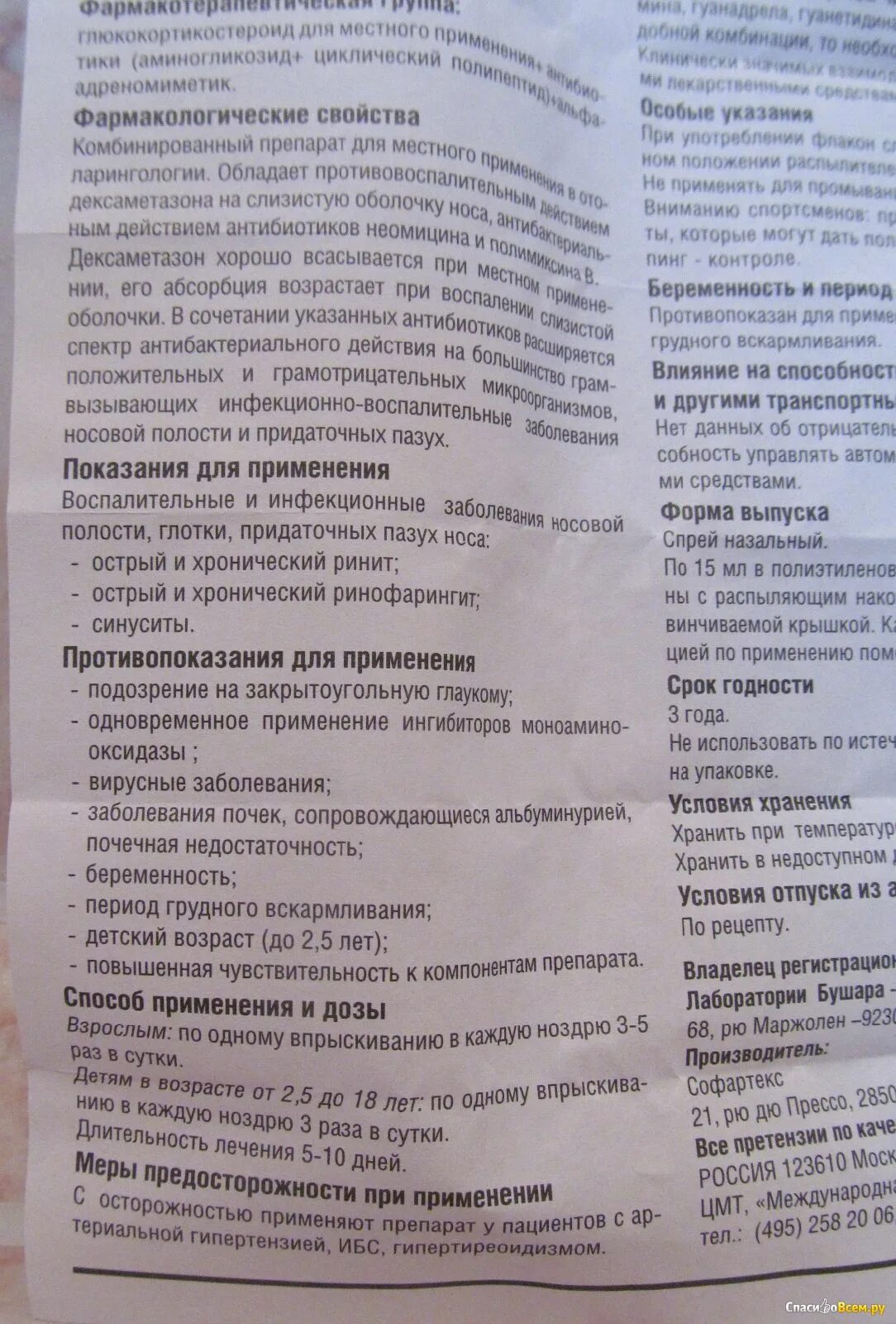 Полидекса сколько дней капать. Полидекса спрей назальный инструкция. Спрей полидекса показания к применению. Капли полидекса с фенилэфрином инструкция. Полидекса спрей для носа инструкция.