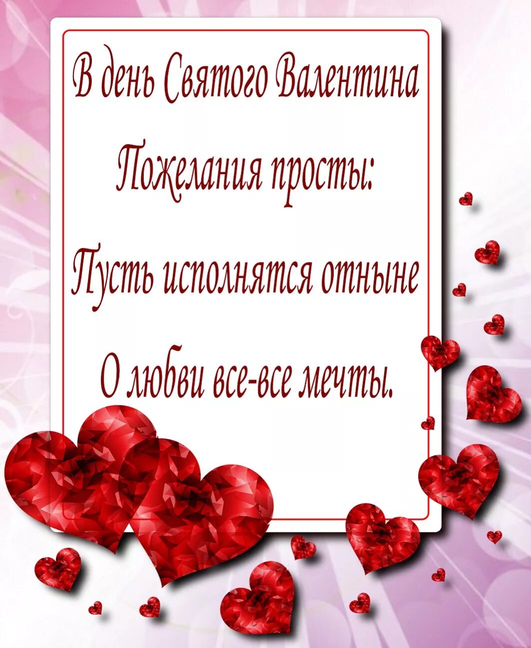 Поздравление с дне святого. Поздравления с днём Святого Валентина. Пощдравления с днём Святого Валентина. Поздравленя с днём Святого Валентина. Поздравления с днём снятого Валентина.