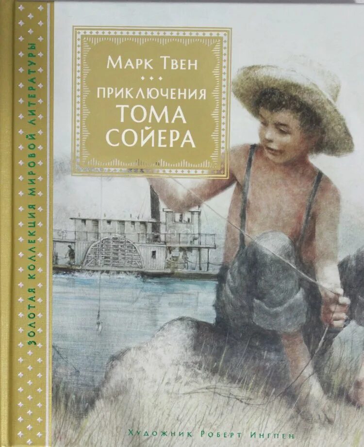Читать марка приключение тома сойера. Твен м. &quot;приключения тома сойера&quot;.