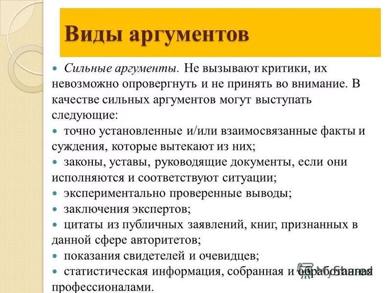 сильные аргументы лучше приводить